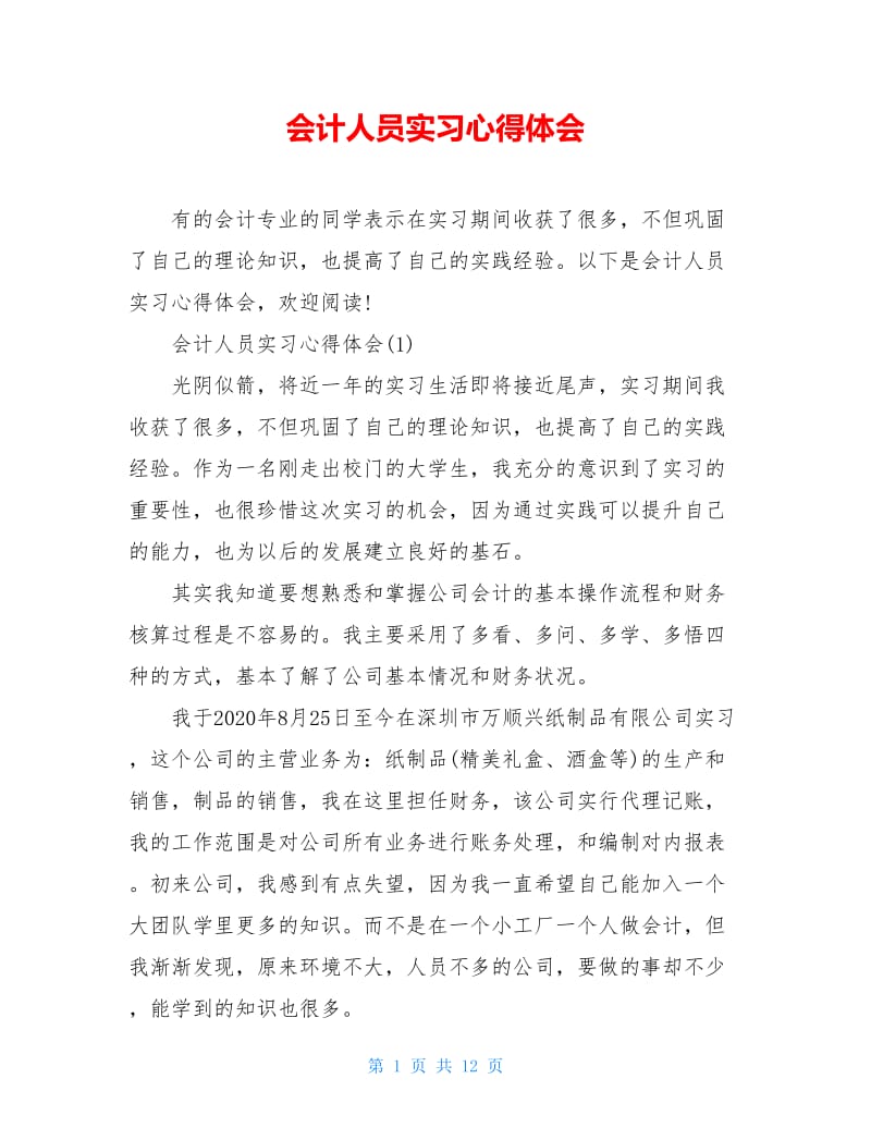 会计人员实习心得体会.doc_第1页