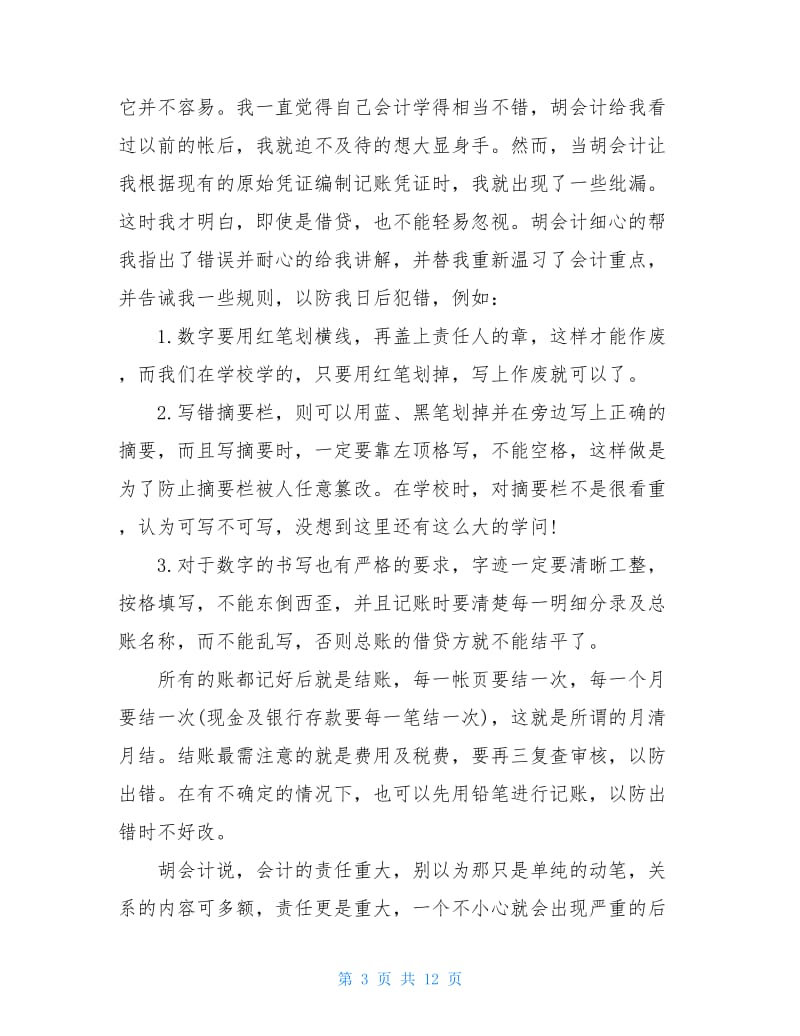 会计人员实习心得体会.doc_第3页