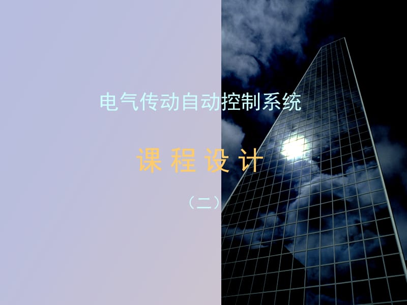 电气传动自动控制系统课程设计建模.ppt_第1页