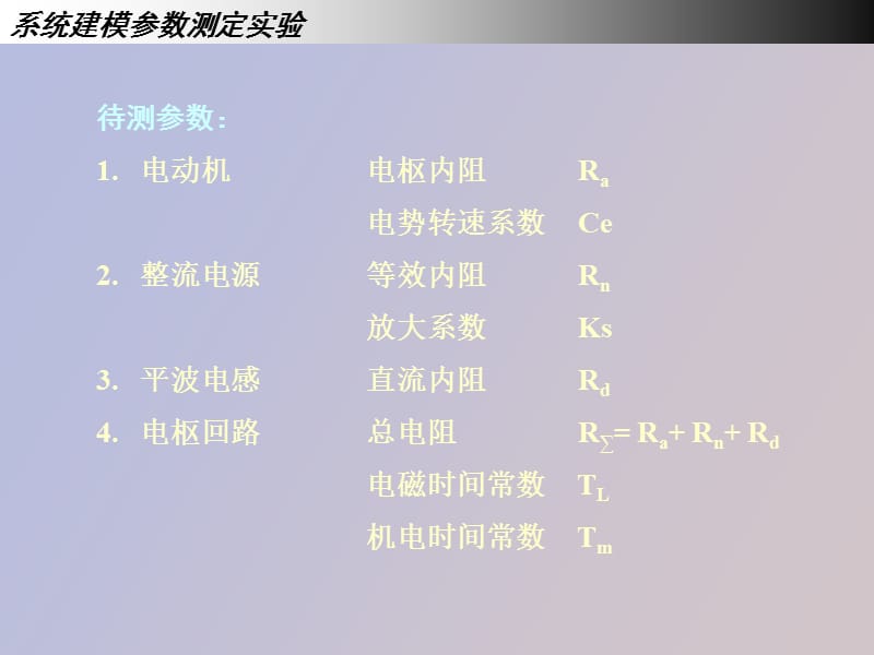 电气传动自动控制系统课程设计建模.ppt_第3页