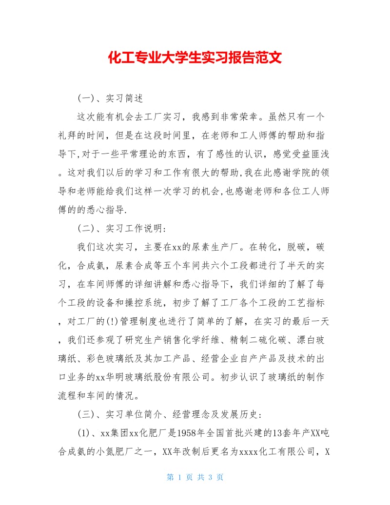 化工专业大学生实习报告范文.doc_第1页