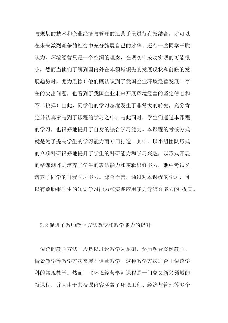 环境经营学课程教学改革分析的论文.doc_第2页