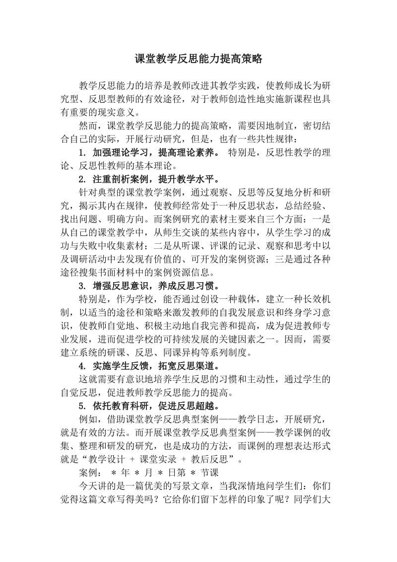 课堂教学反思能力提高策略.doc_第1页