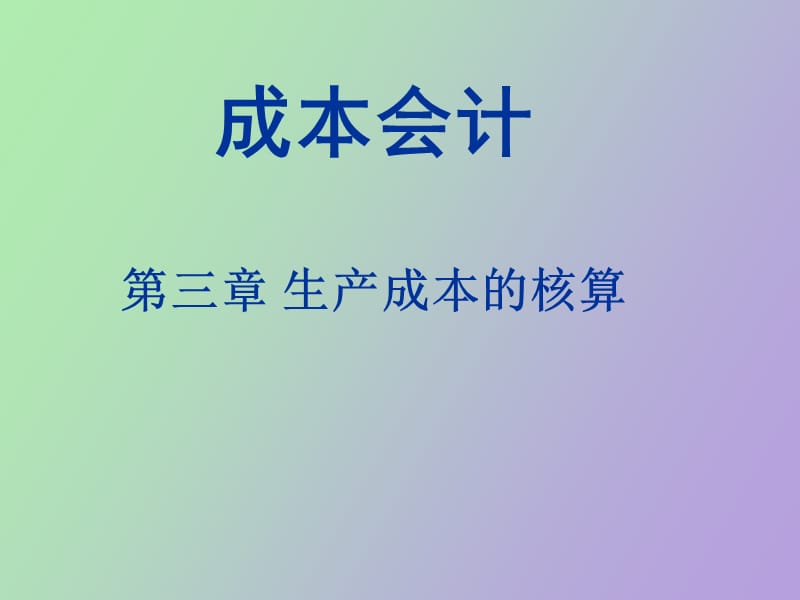 生产成本的核算.ppt_第1页