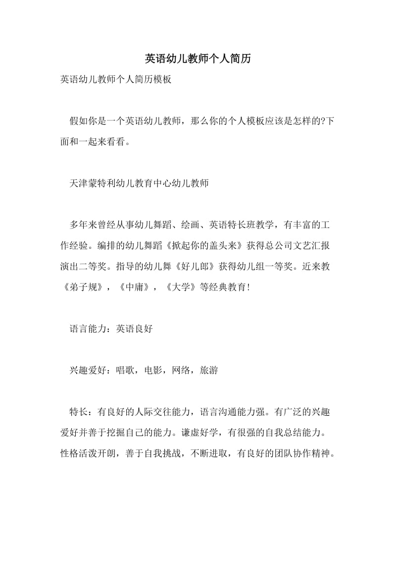 英语幼儿教师个人简历.doc_第1页