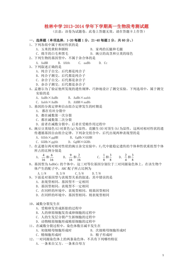 广西桂林中学2013-2014学年高一生物下学期期中试题新人教版.doc_第1页