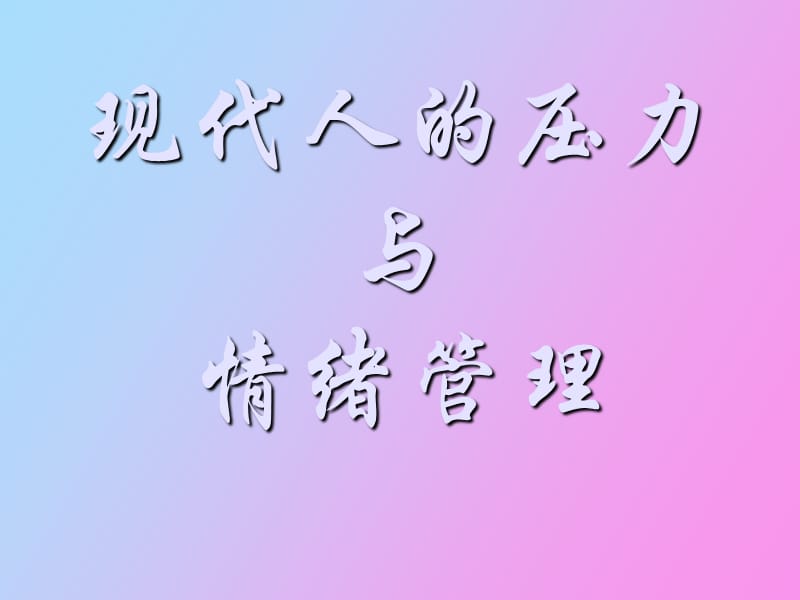 现代人的压力与情绪管理新.ppt_第1页