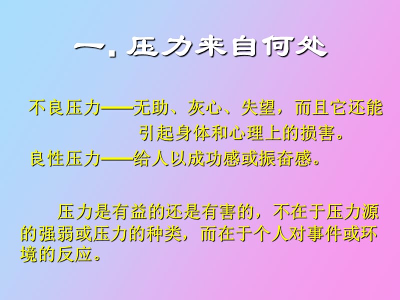 现代人的压力与情绪管理新.ppt_第2页