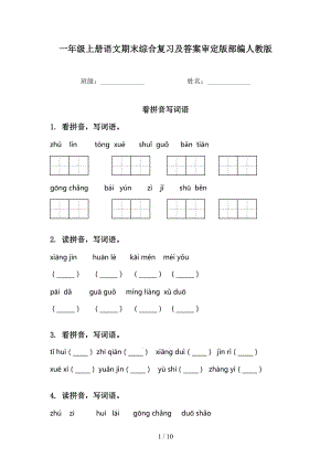 一年级上册语文期末综合复习及答案审定版部编人教版.doc