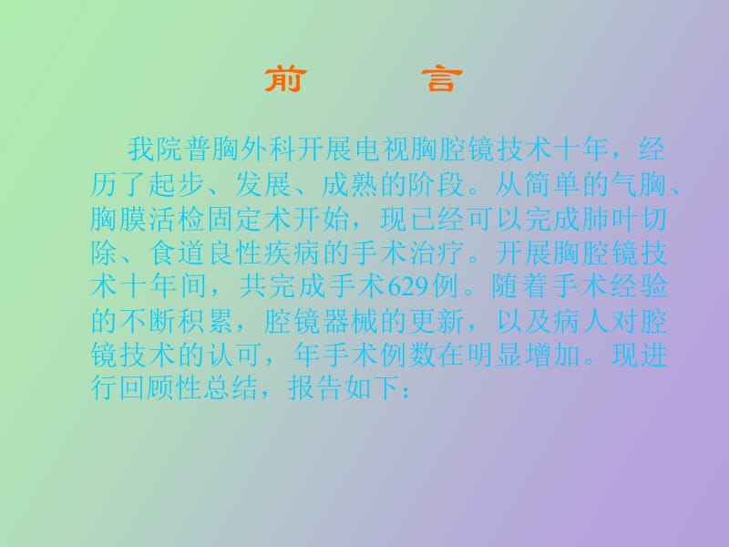 电视胸腔镜临床应用十年回顾.ppt_第2页