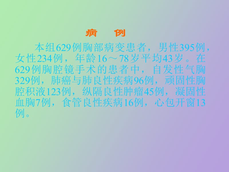 电视胸腔镜临床应用十年回顾.ppt_第3页