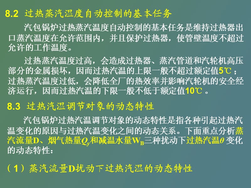 热工控制系统第八章汽温控制系统.ppt_第3页