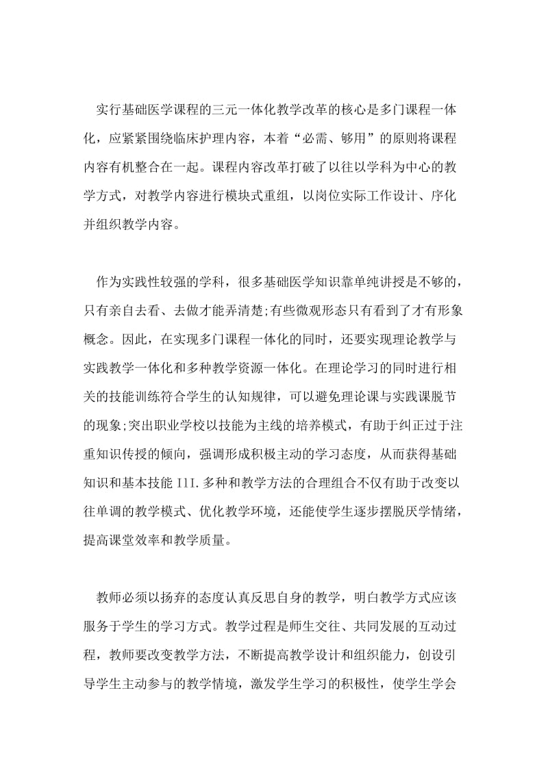 浅谈三元一体化教学在护理专业基础医学课程.doc_第2页