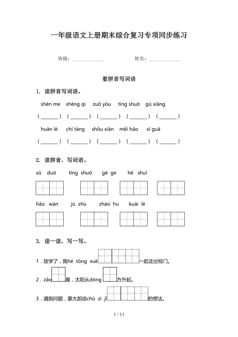 一年级语文上册期末综合复习专项同步练习.doc_第1页