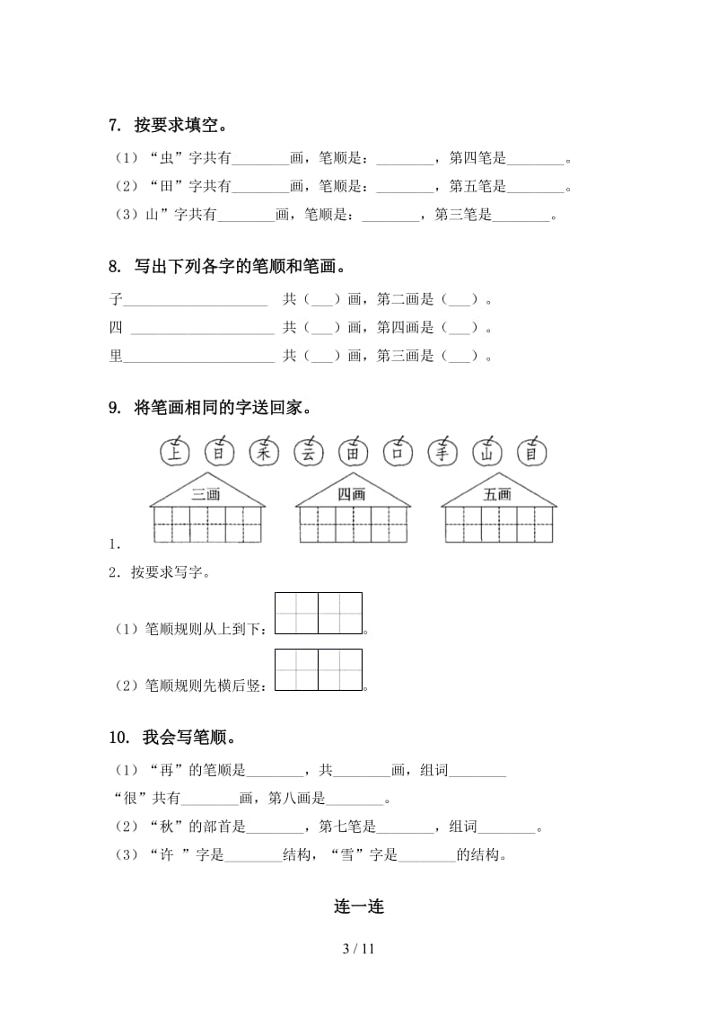 一年级语文上册期末综合复习专项同步练习.doc_第3页