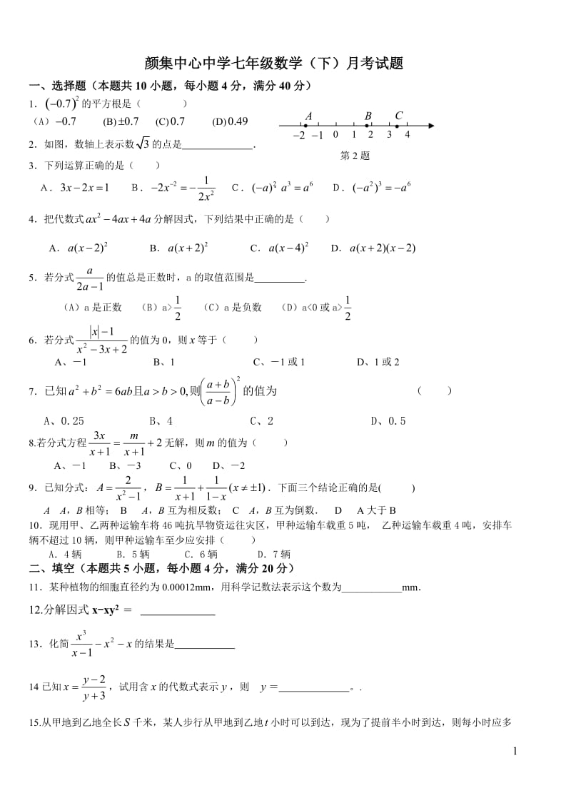 颜集中心中学七年级数学下月考试题.doc_第1页