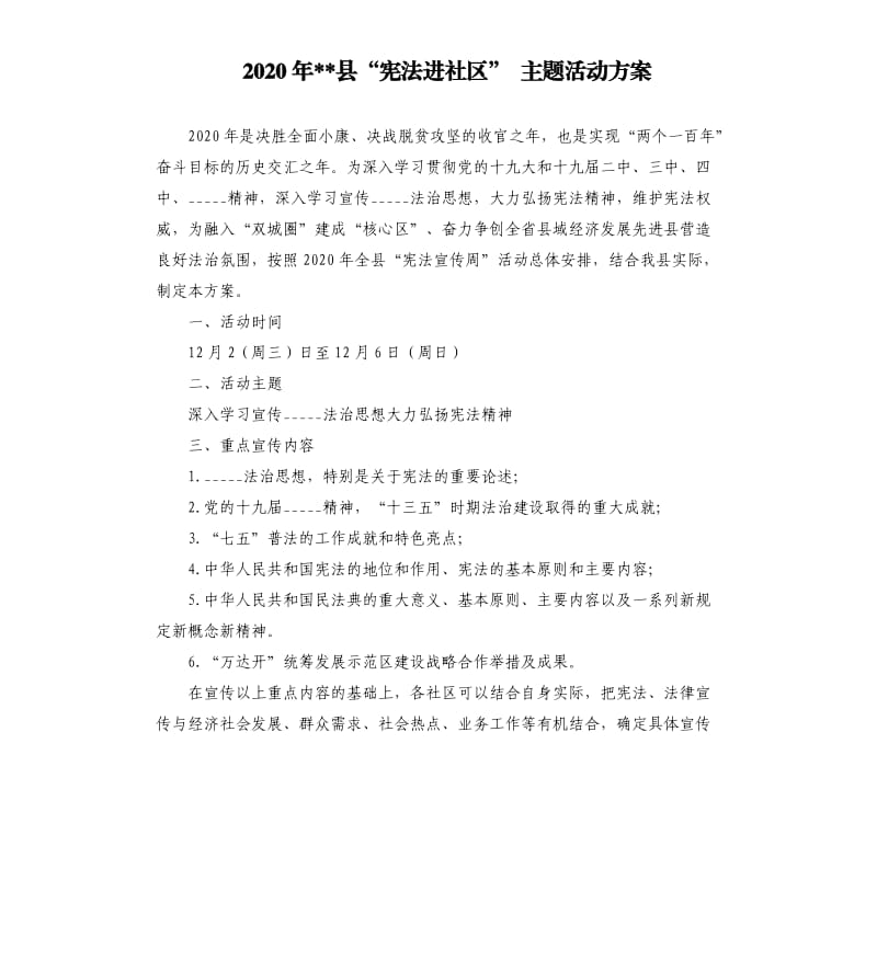 2020年县“宪法进社区” 主题活动方案.docx_第1页