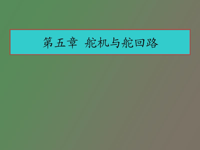 舵机与舵回路.ppt_第1页