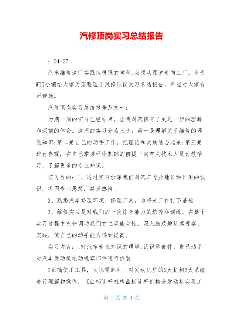 汽修顶岗实习总结报告.doc_第1页