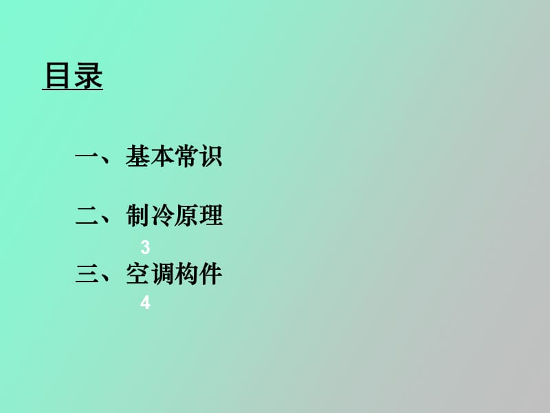 空调基础知识.ppt_第2页