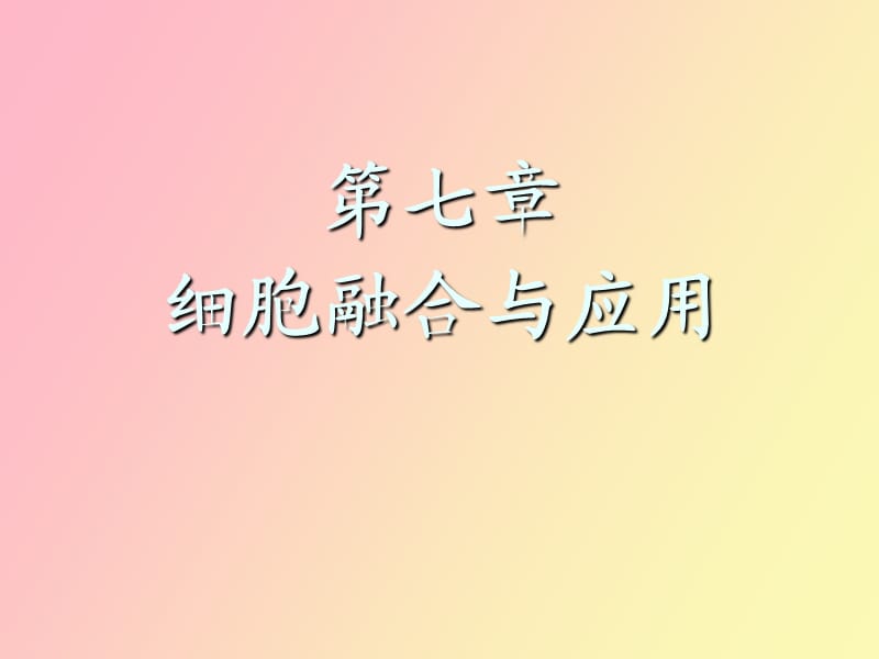 细胞融合及应用.ppt_第1页