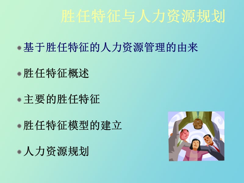 胜任特征与人力资源规划.ppt_第2页