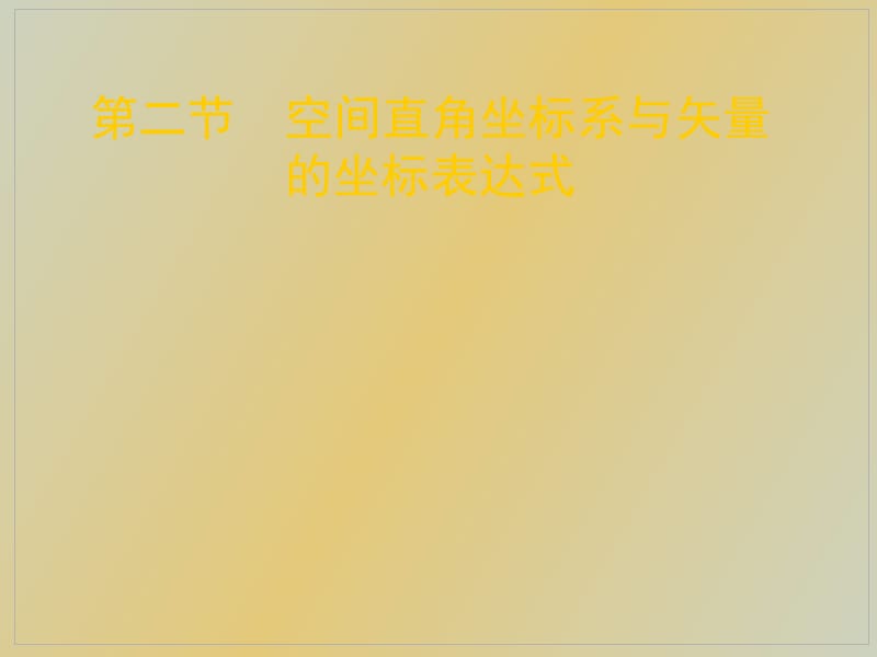 空间直角坐标系与矢量的坐标表达式.ppt_第1页