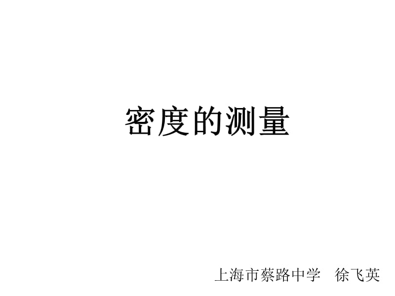 密度的测量课件.ppt_第1页