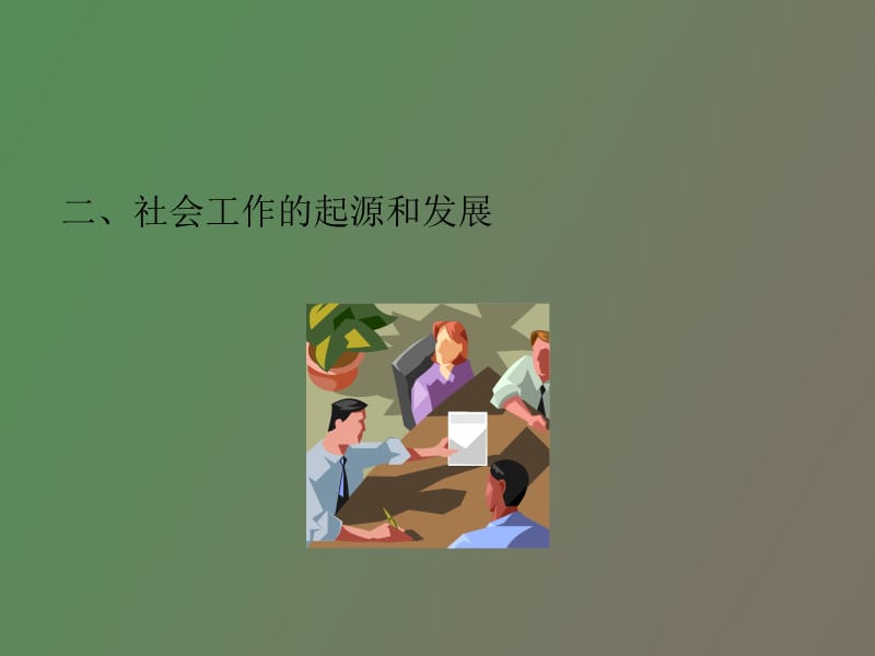 社会工作与社会保障.ppt_第3页