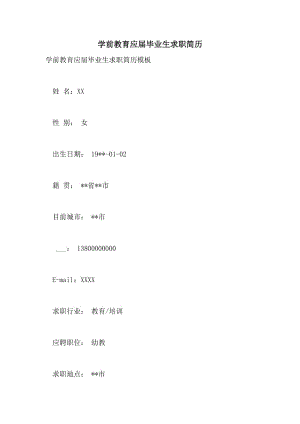 学前教育应届毕业生求职简历.doc