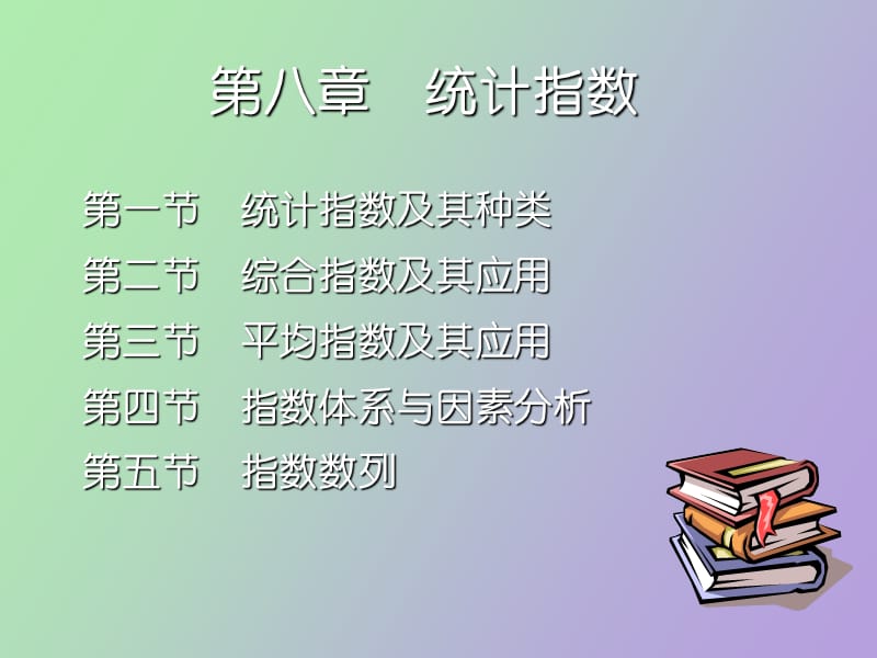 统计指数黄良.ppt_第1页