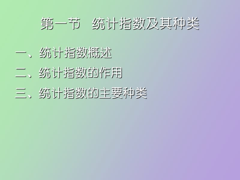 统计指数黄良.ppt_第2页