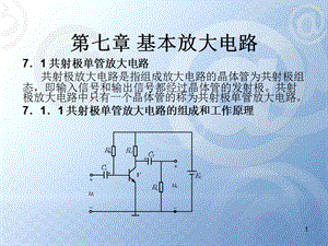 单管基本放大电路PPT演示文稿.ppt