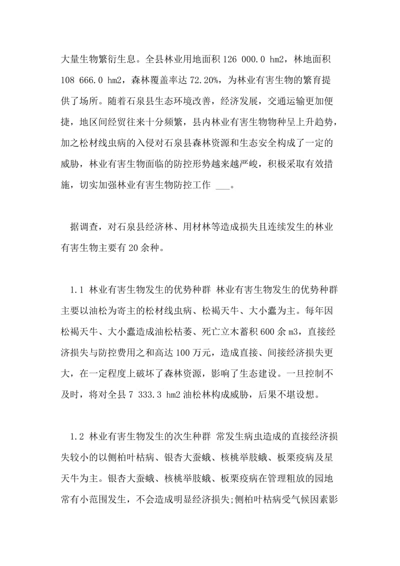 陕西省石泉县林业有害生物发生现状及防控对策论文.doc_第2页