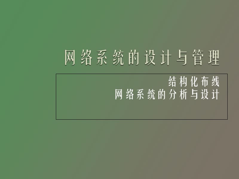 网络系统设计与管理.ppt_第1页