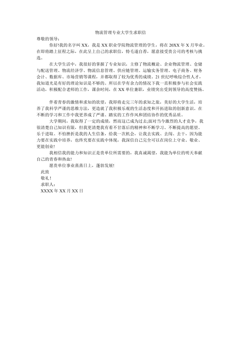 物流管理专业大学生求职信.doc_第1页