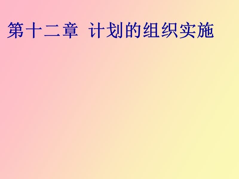 管理学计划的实施.ppt_第1页