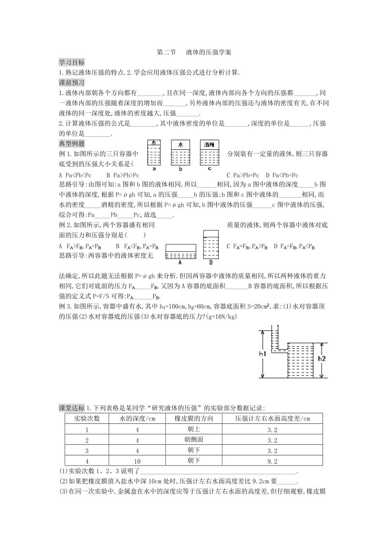 142液体的压强学案.doc_第1页