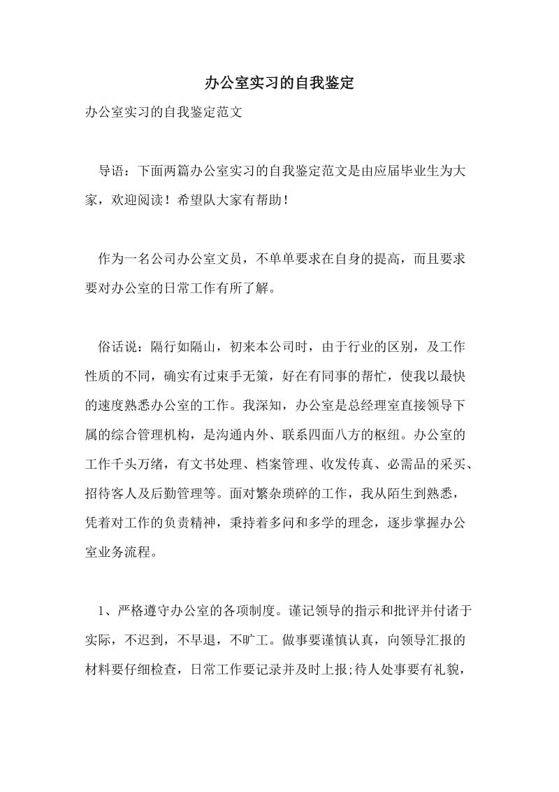 办公室实习的自我鉴定.doc_第1页