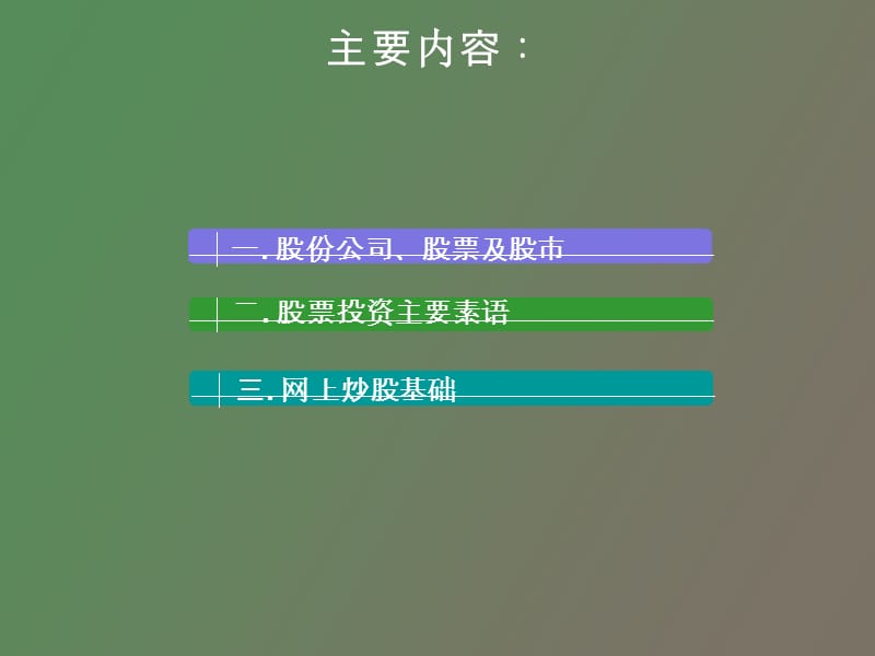 股份公司股票及股市.ppt_第2页