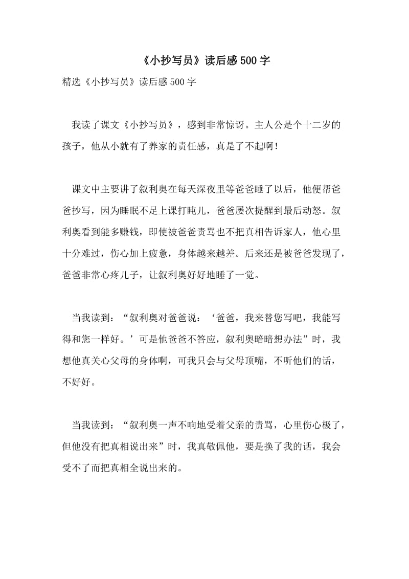 《小抄写员》读后感500字.doc_第1页