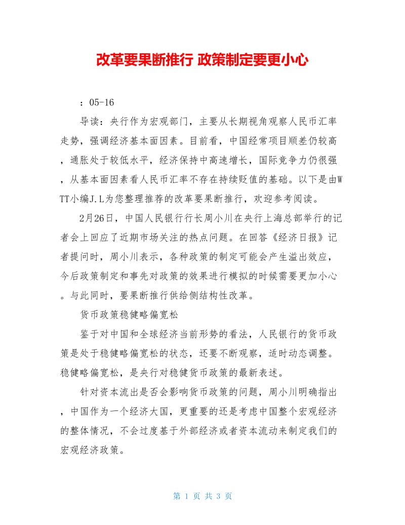 改革要果断推行 政策制定要更小心.doc_第1页