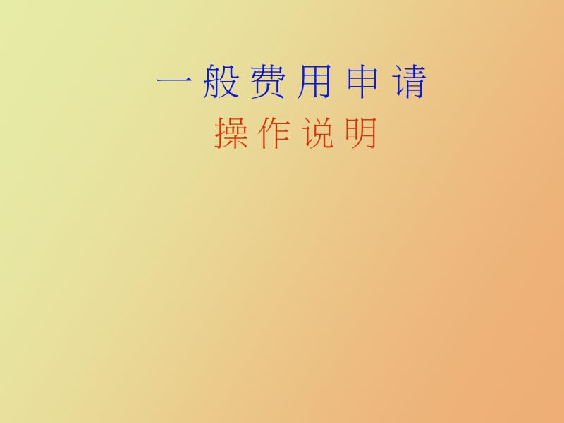 般费用申请操作说明.ppt_第1页