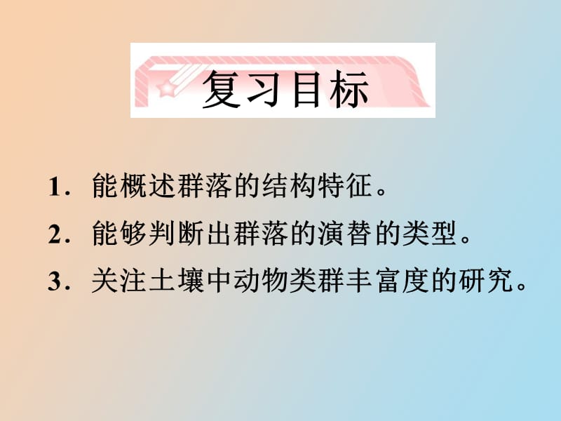 群落的结构·群落的演替.ppt_第2页