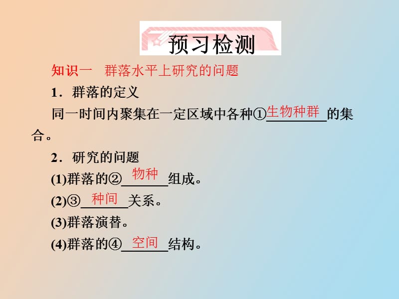 群落的结构·群落的演替.ppt_第3页