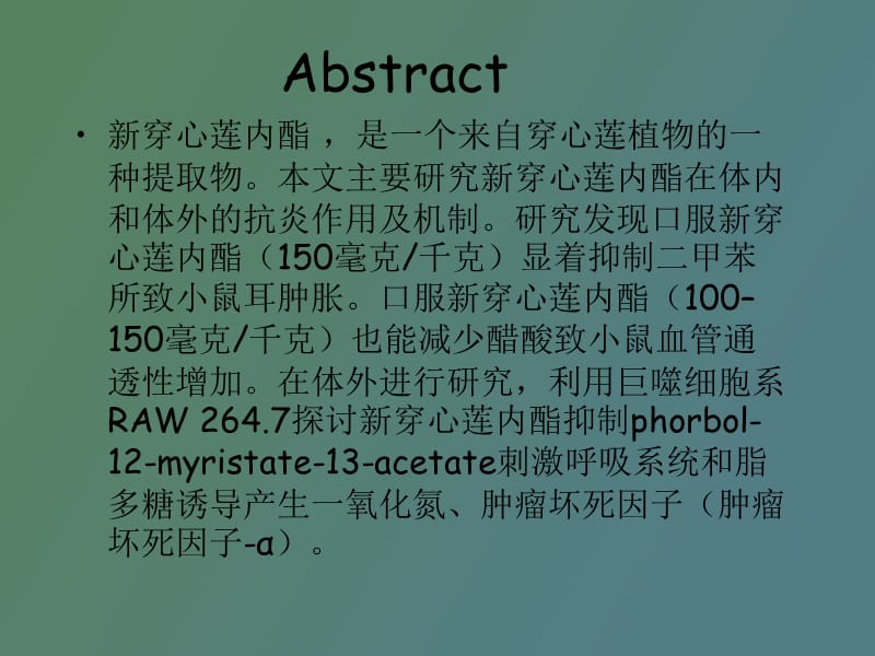 穿心莲内酯体内外抗炎.ppt_第2页