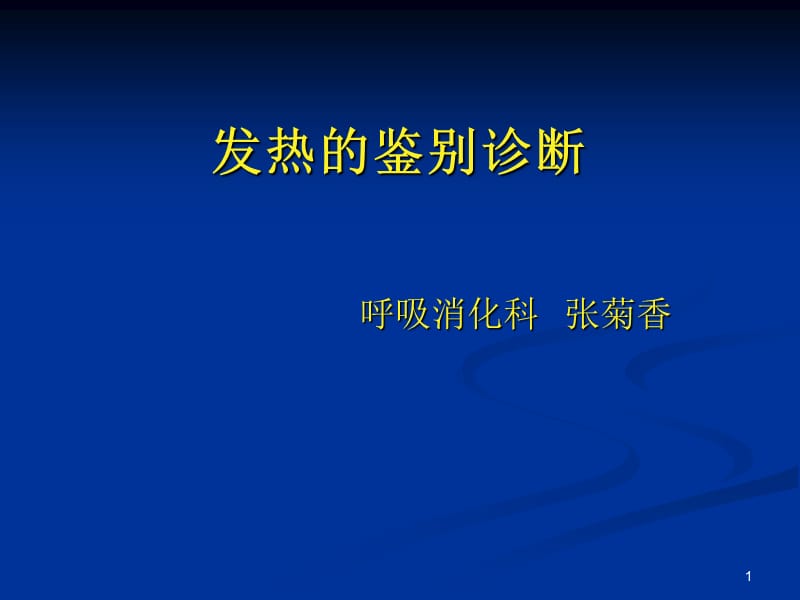 发热的鉴别诊断PPT演示文稿.ppt_第1页