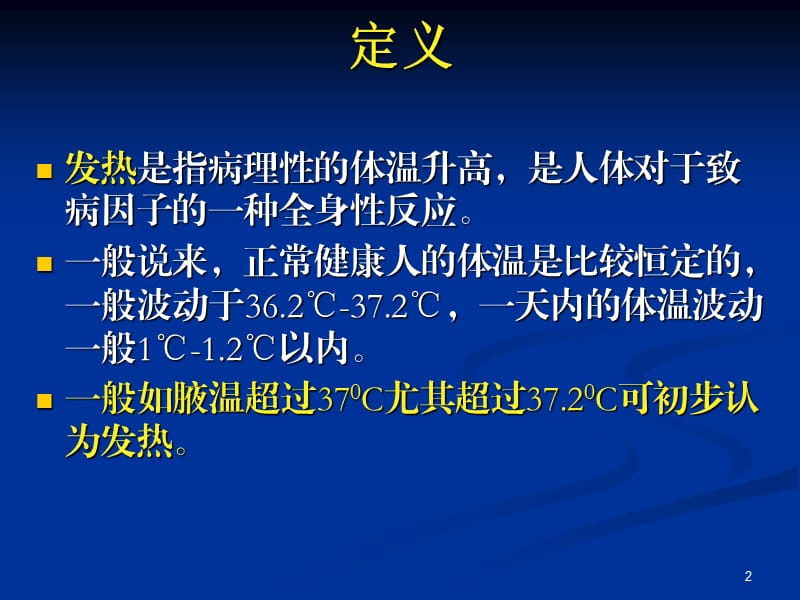 发热的鉴别诊断PPT演示文稿.ppt_第2页