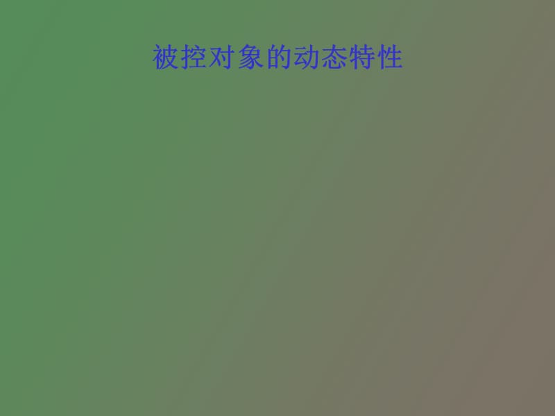 简单控制系统生产过程动态特性.ppt_第1页