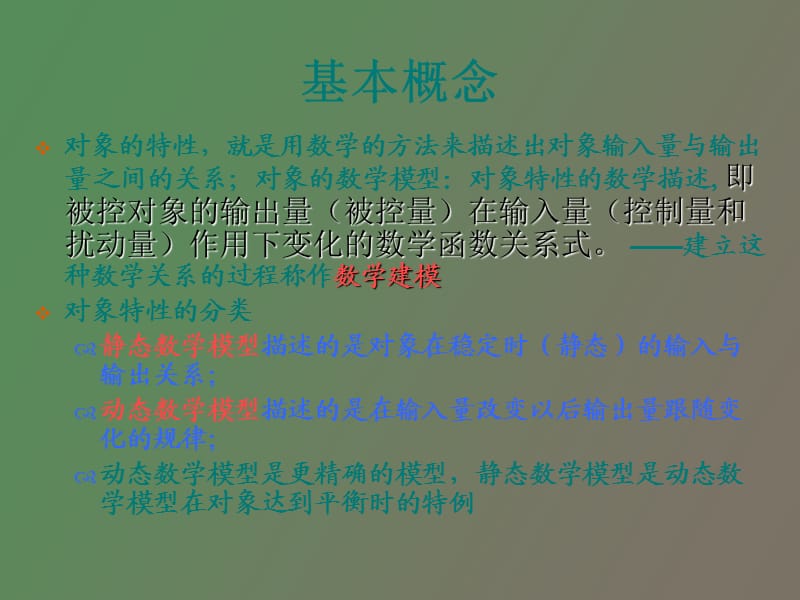 简单控制系统生产过程动态特性.ppt_第2页